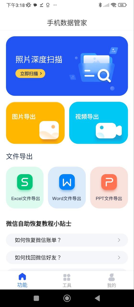手机数据恢复管家
