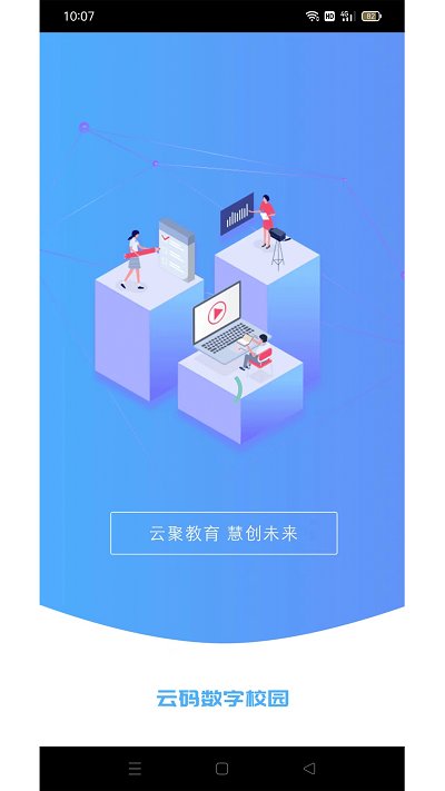 云码数字校园