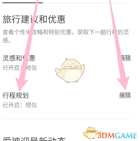 爱彼迎行程规划设置