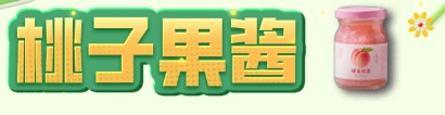 桃子果酱