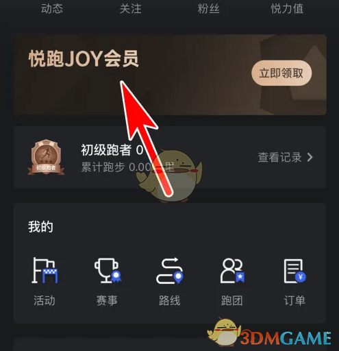 悦跑JOY会员窗口