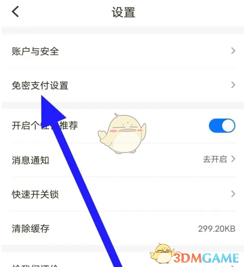 松果出行免密支付设置