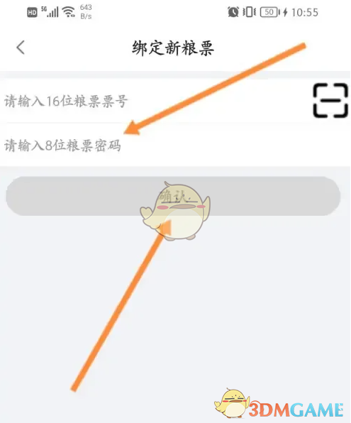 输入票号信息