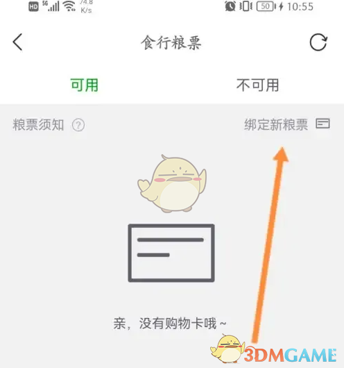 绑定粮票步骤