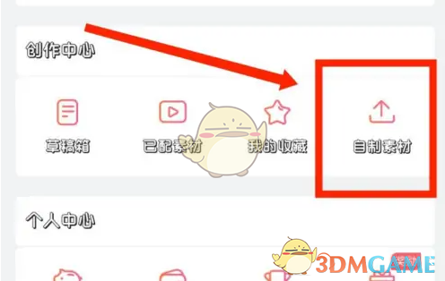 自制素材界面