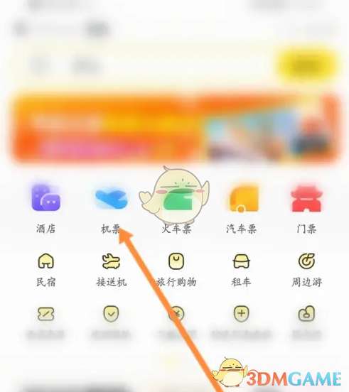 飞猪旅行机票选项