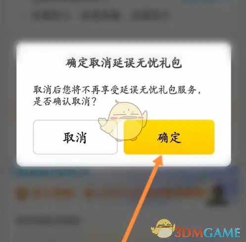 确认取消