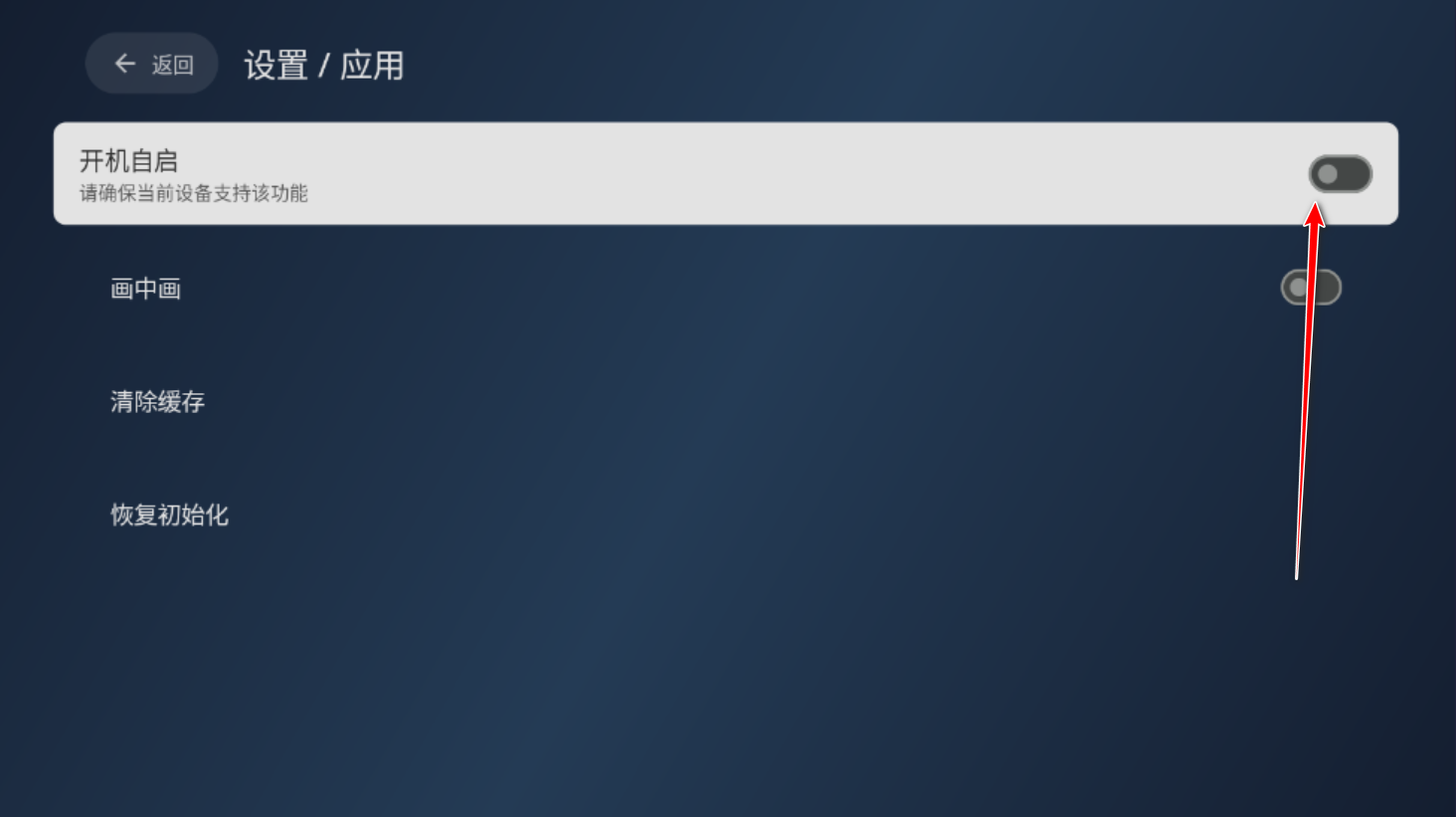 开机自启开关