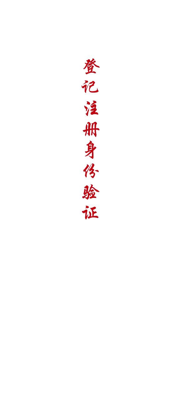 登记注册身份验证