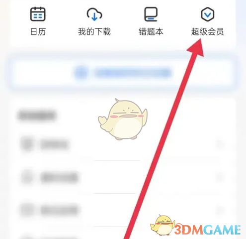 超级会员页面