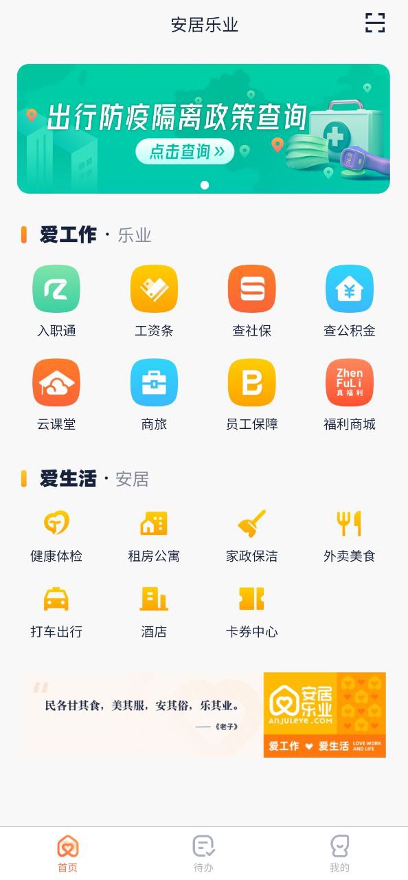 安居乐业