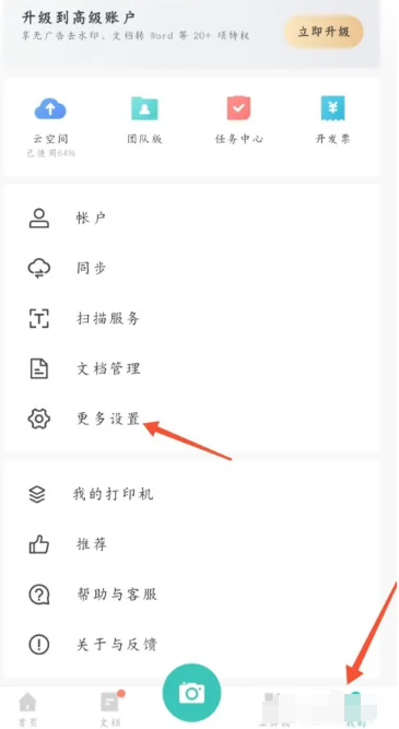 扫描全能王设置页面