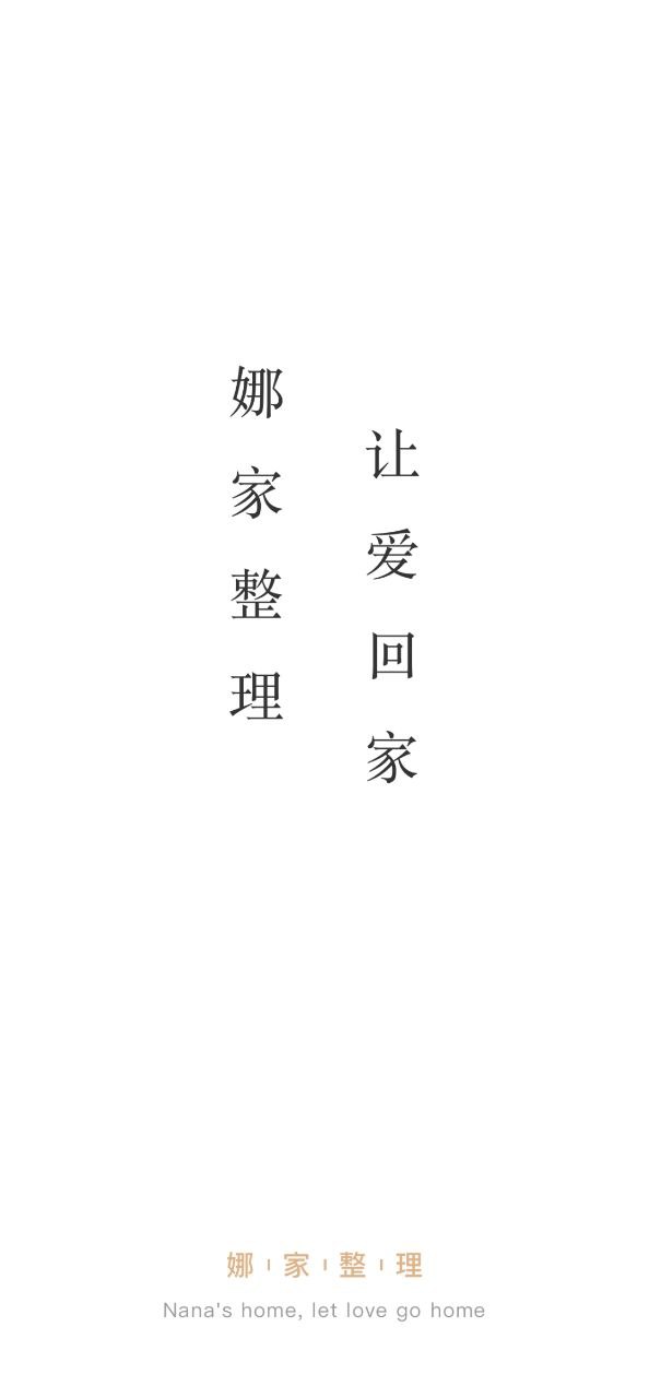 娜家整理