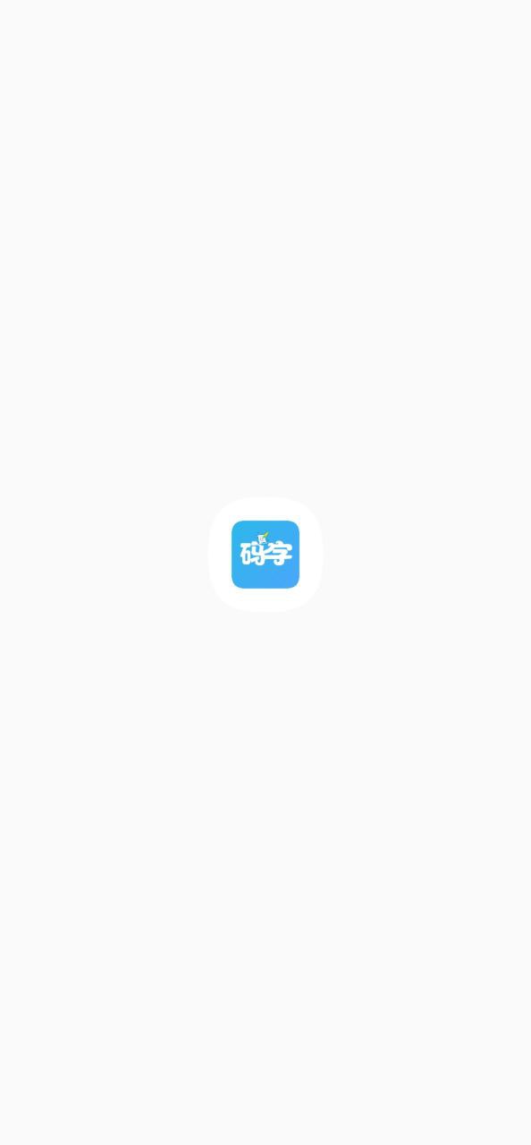 码字大师app下载安装