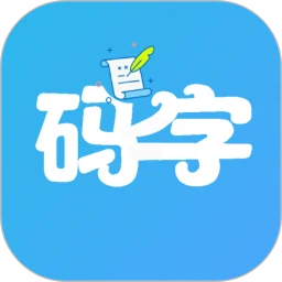 码字大师app纯净安卓版