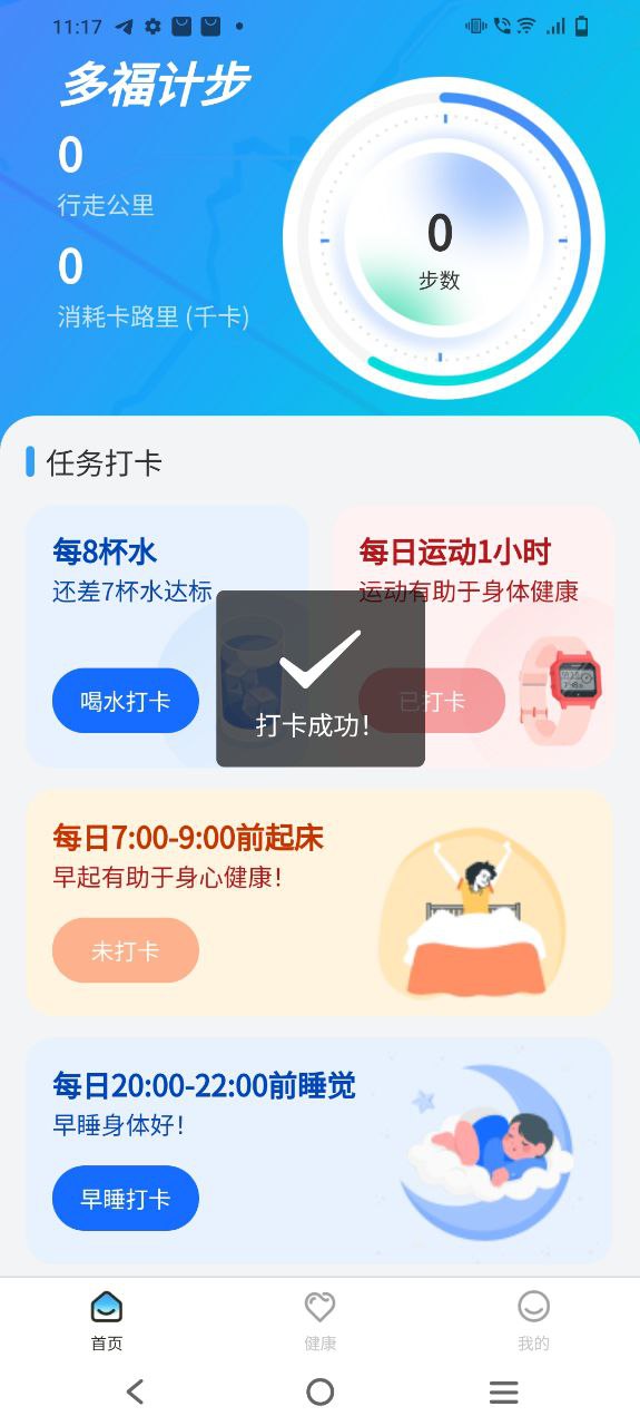 多福计步app安卓版