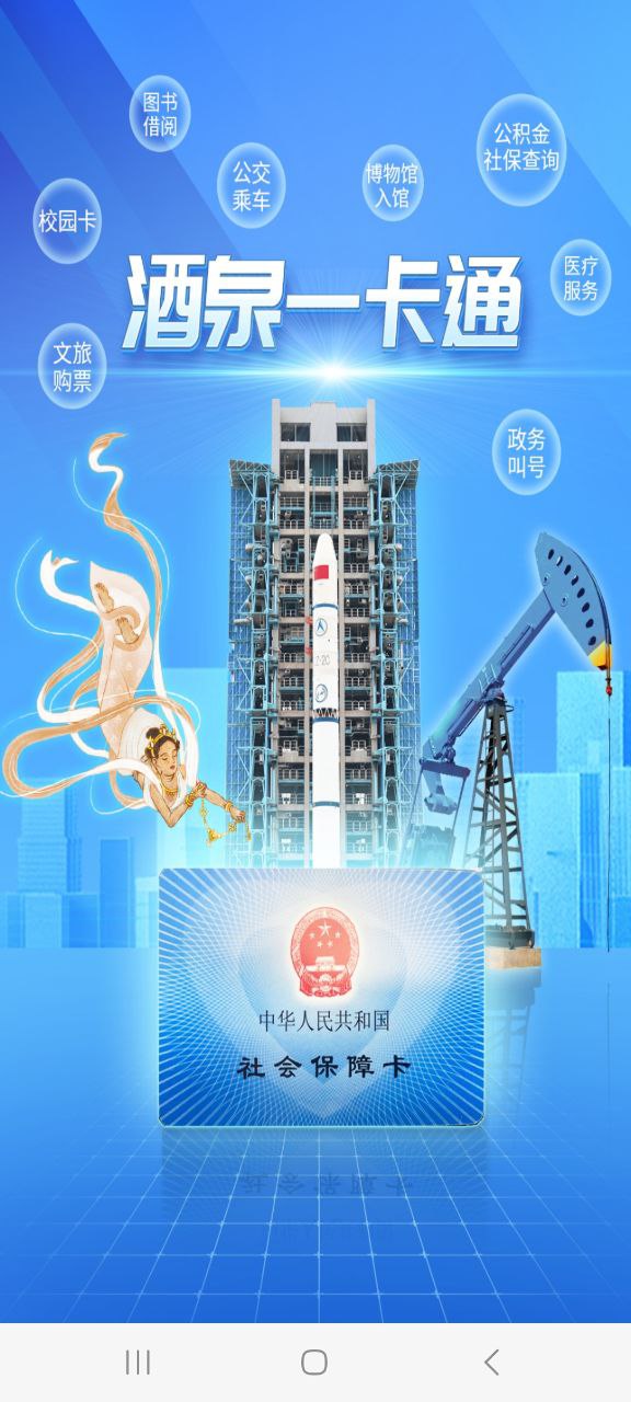 酒泉一卡通app最新版本下载安装