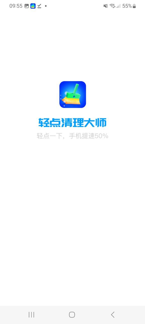 轻点清理大师免费下载app