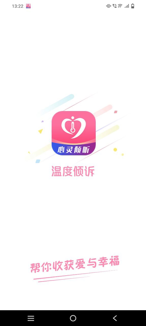 下载温度倾诉app免费下载安装