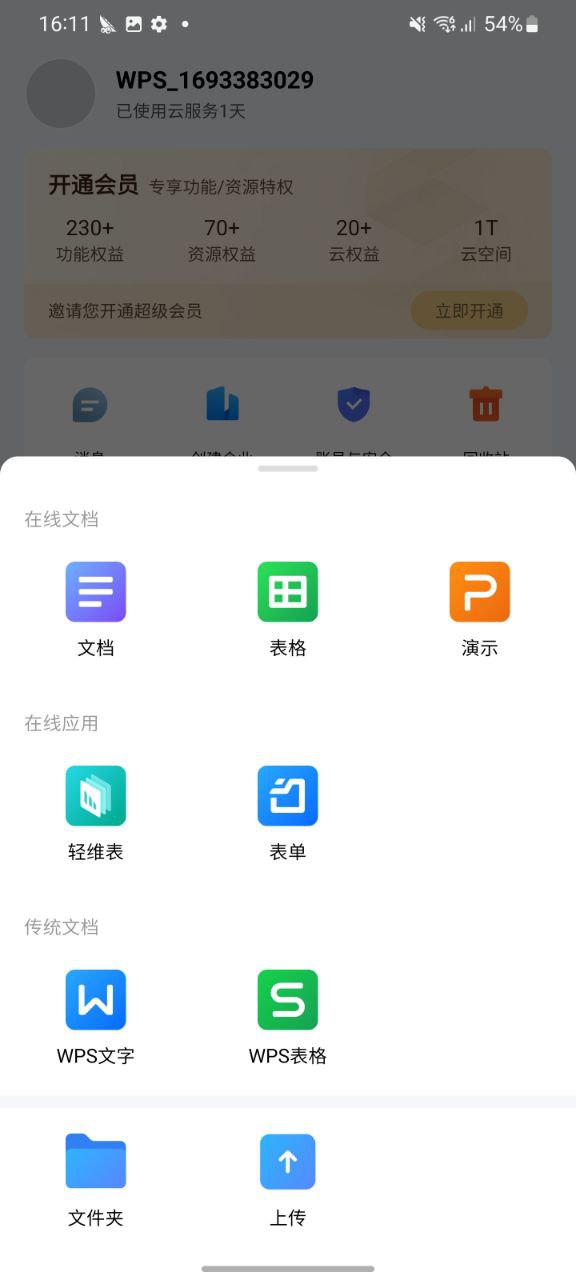 下载金山文档APP