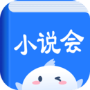 小说会最新app免费下载