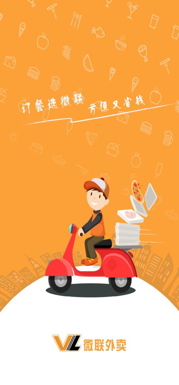 安卓最新版微联外卖下载