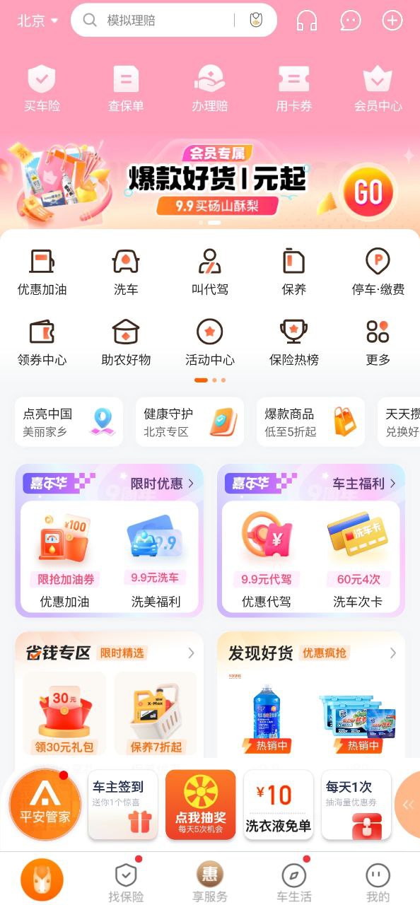 平安好车主正版app下载2023