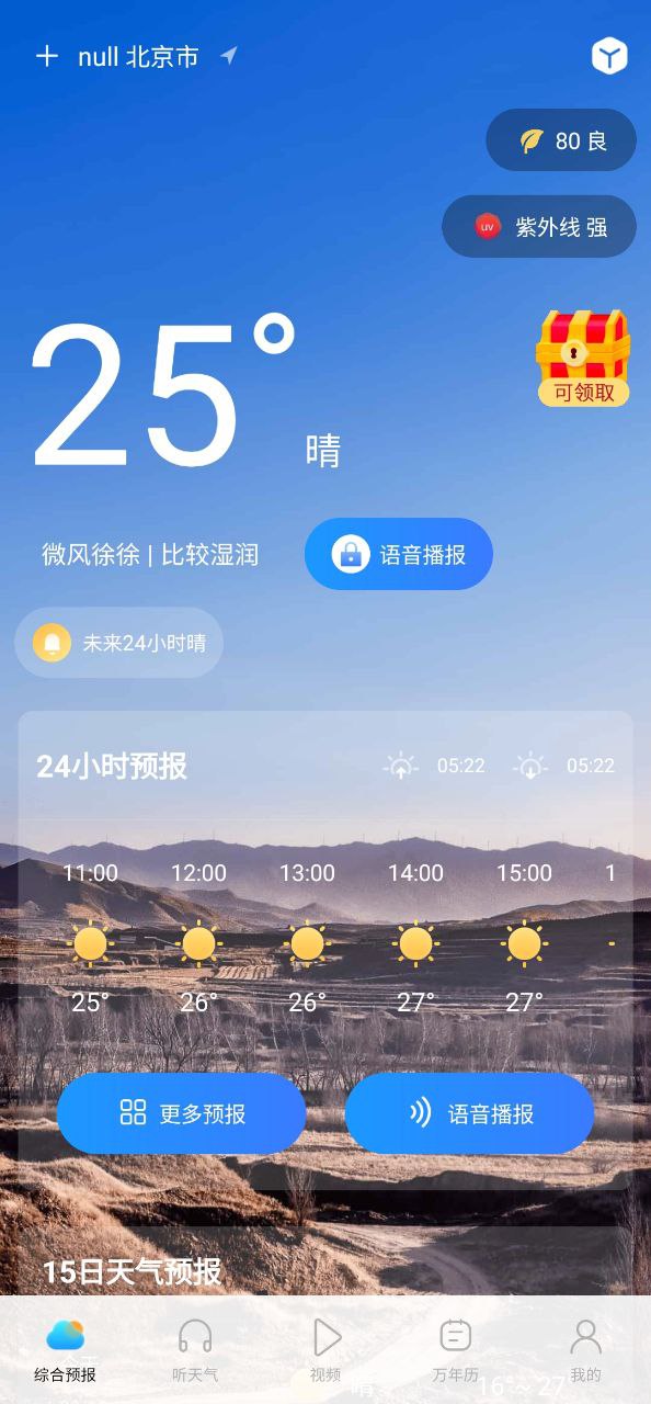 精准实时天气预报app正版下载