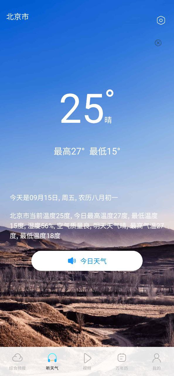 精准实时天气预报app下载安卓版本