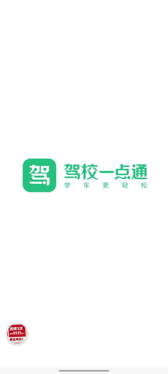 下载驾校一点通平台app