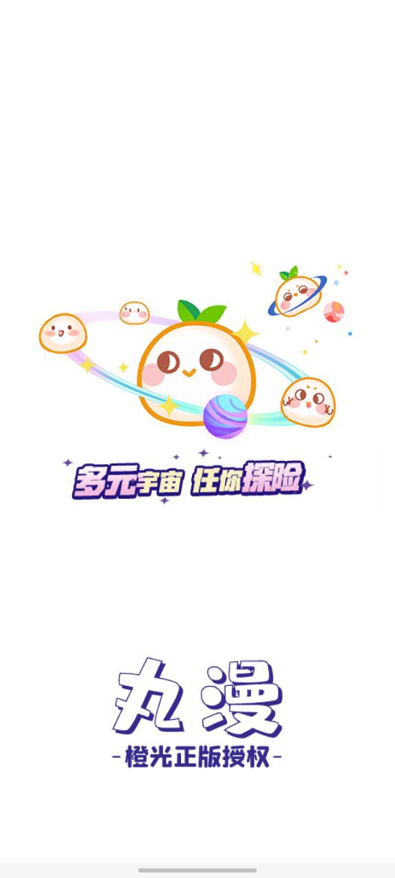 下载丸漫平台app