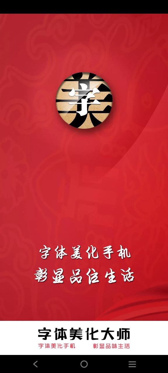 下载字体美化神器平台app