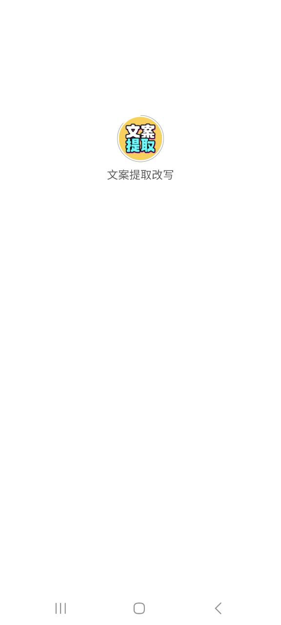 下载文案提取改写app免费下载安装