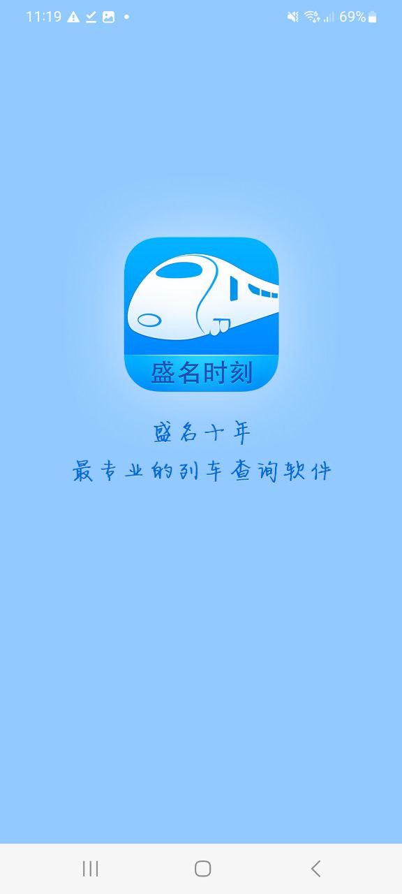 下载盛名时刻表平台app