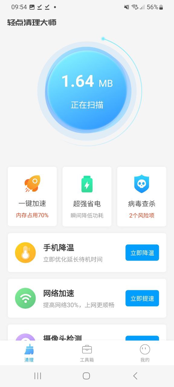 轻点清理大师app安卓版