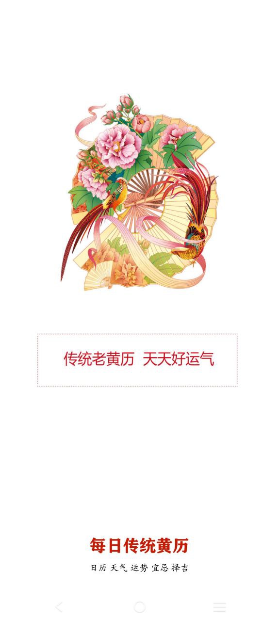 时光传统黄历app安卓版