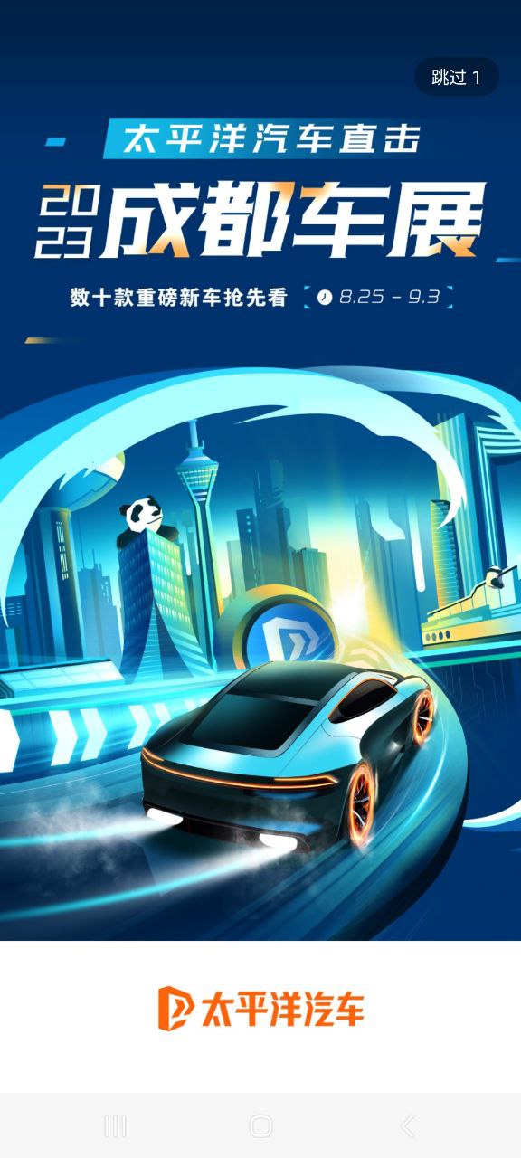 下载太平洋汽车网2023应用