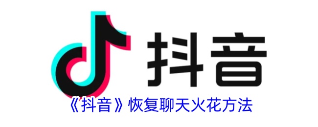 如何恢复抖音聊天记录