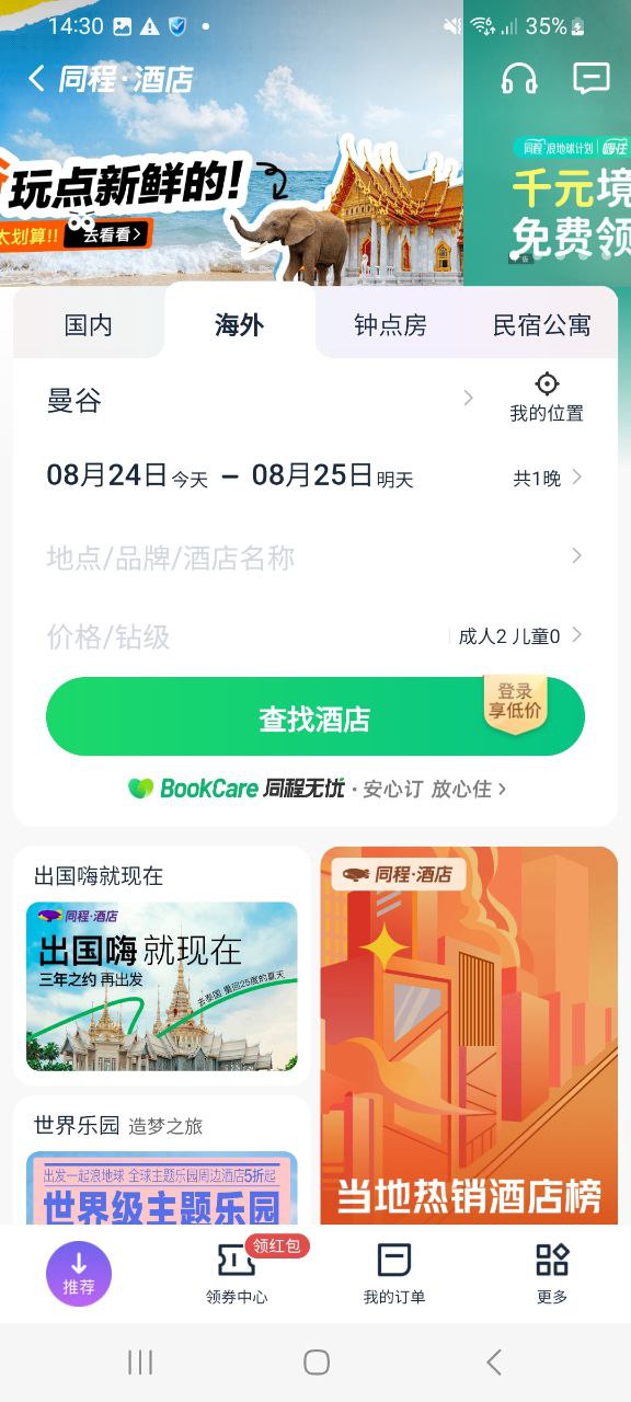 下载同程旅行2023永久免费版