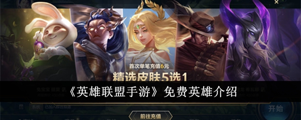 英雄联盟手游免费英雄一览
