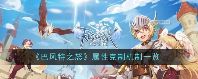 巴风特之怒属性相克机制详解