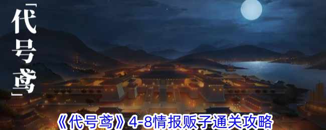 代号鸢-8通关攻略：情报贩子