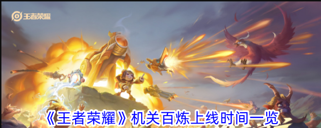 王者荣耀机关百炼上线时间表