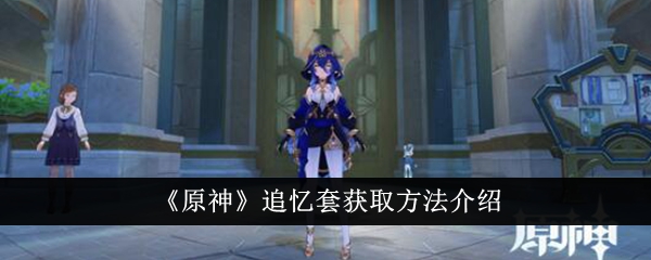 如何获得原神追忆套装？