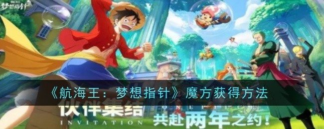 航海王：梦想指针魔方获取攻略