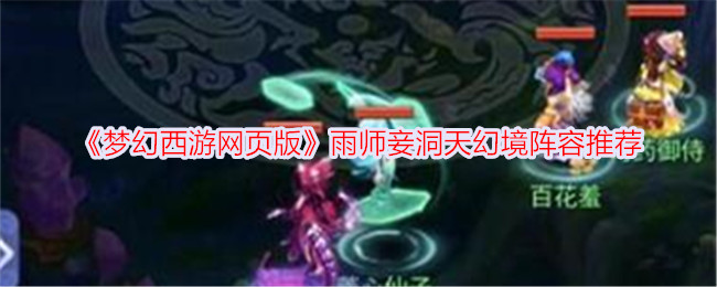 梦幻西游网页版雨师妾洞天幻境最佳阵容推荐