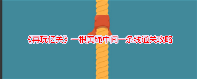 亿关黄绳中间线通关攻略