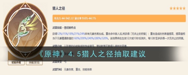 原神猎人之径抽卡建议