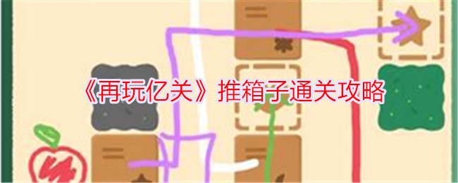 亿关推箱子游戏通关攻略再次分享