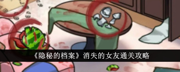 女友隐秘档案消失通关指南